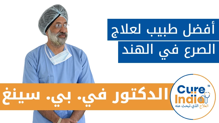 الدكتور . في. بي. سينغ: أفضل طبيب لعلاج الصرع في الهند